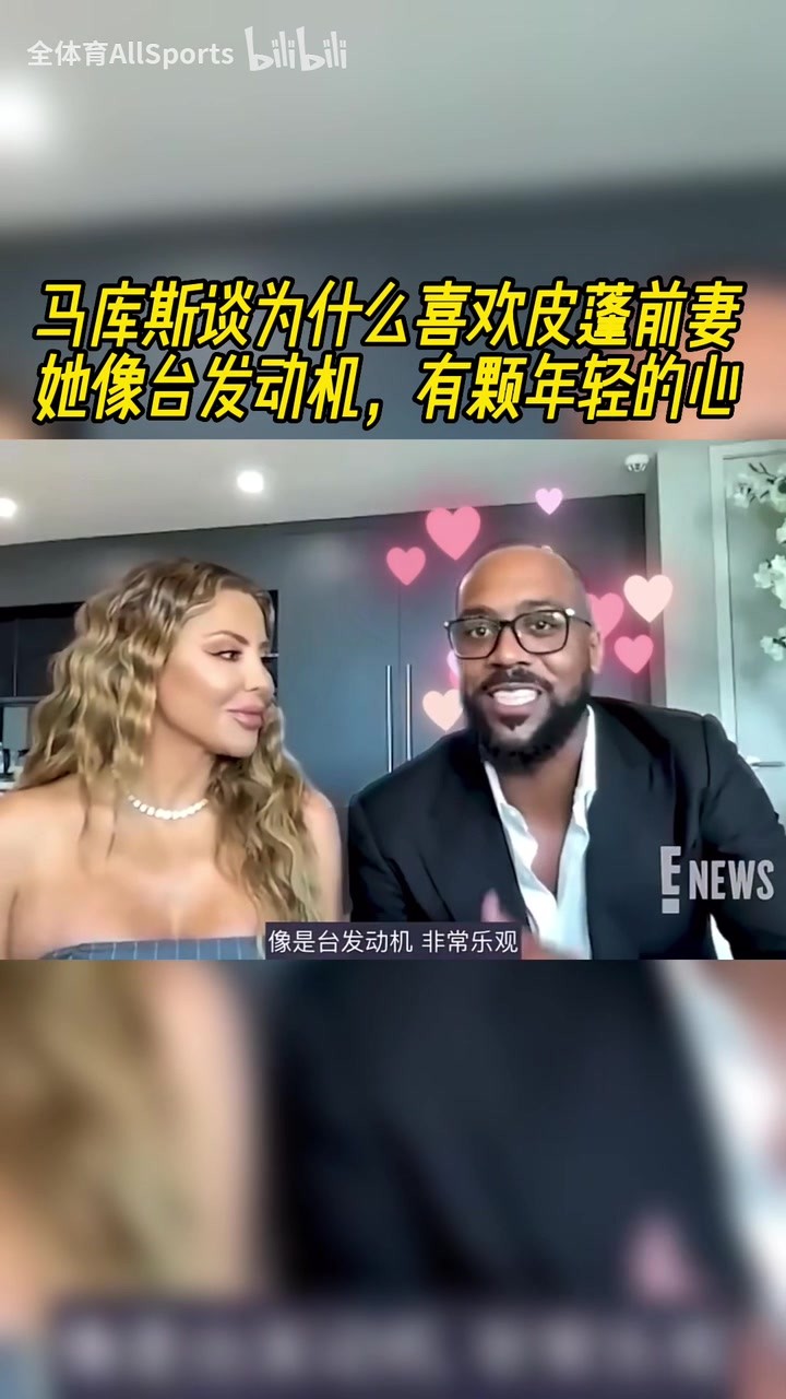 马库斯谈为什么喜欢皮蓬前妻：她像台发动机，有颗年轻的心