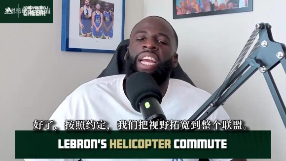 追梦：詹姆斯直升机通勤是合同福利，飞行时长用完也能成本价结算
